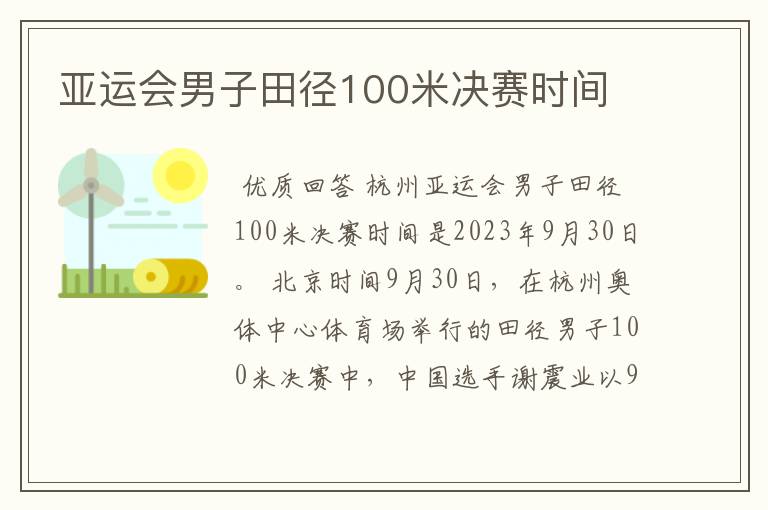 亚运会男子田径100米决赛时间