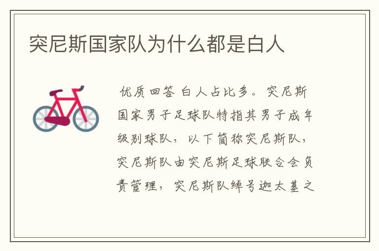 突尼斯国家队为什么都是白人