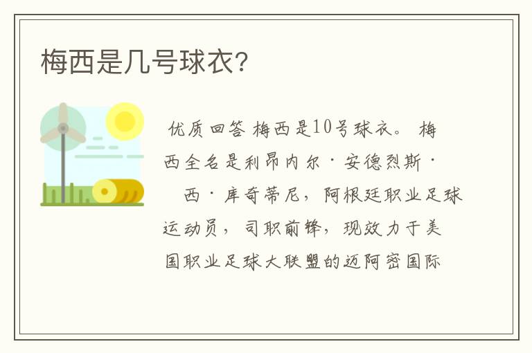 梅西是几号球衣?