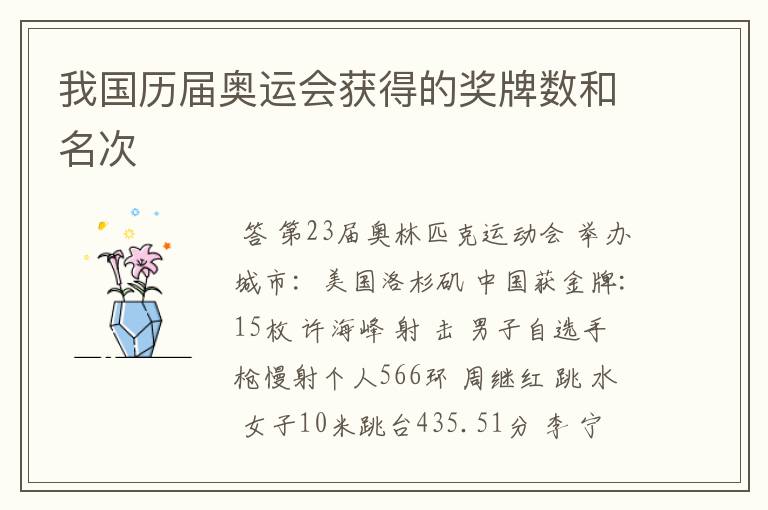 我国历届奥运会获得的奖牌数和名次