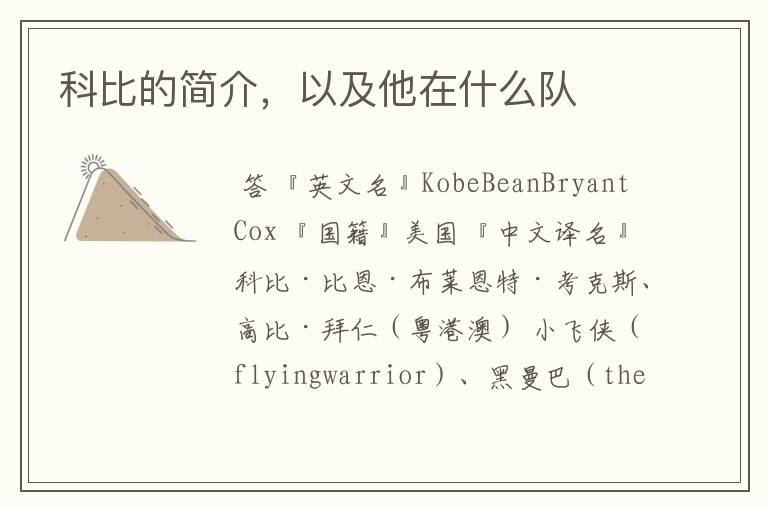科比的简介,以及他在什么队
