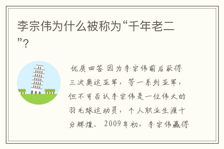 李宗伟为什么被称为“千年老二”?