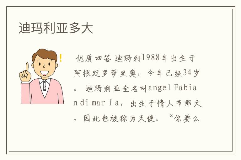 迪玛利亚多大