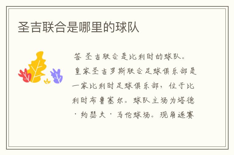 圣吉联合是哪里的球队