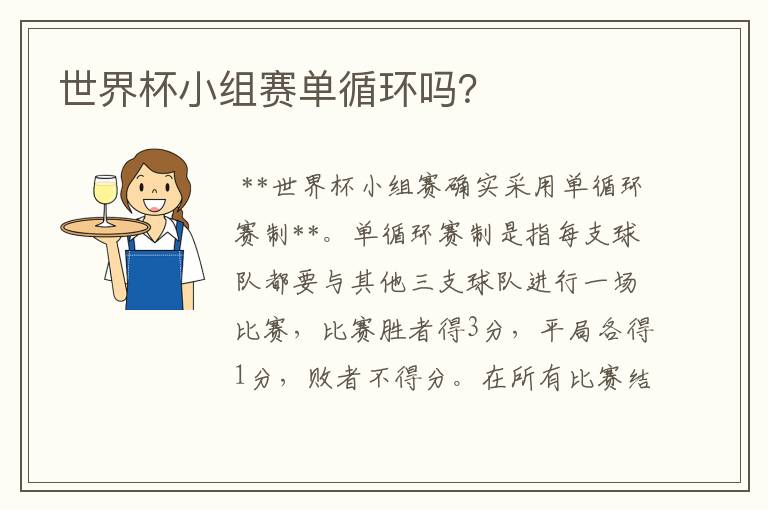 世界杯小组赛单循环吗?