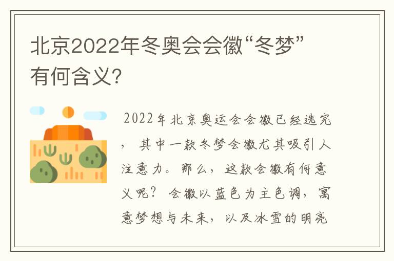 北京2022年冬奥会会徽“冬梦”有何含义?