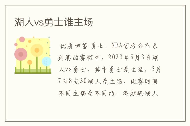 湖人vs勇士谁主场