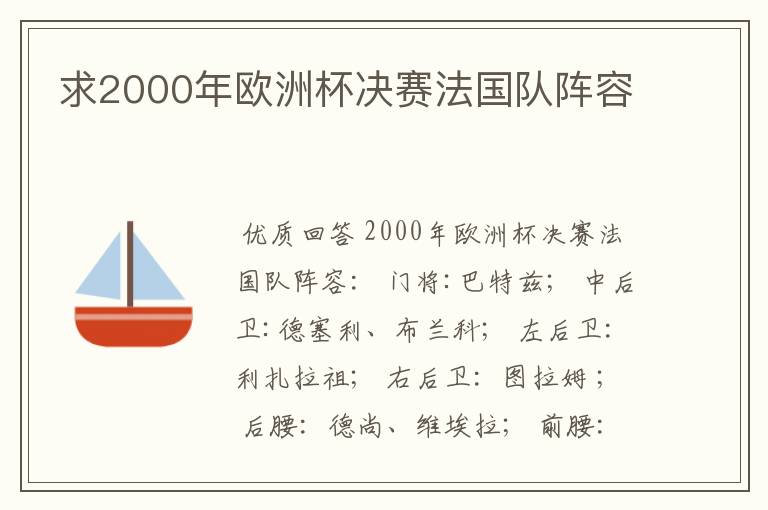 求2000年欧洲杯决赛法国队阵容