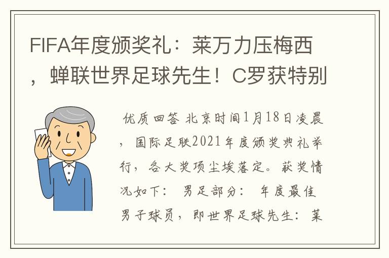 FIFA年度颁奖礼:莱万力压梅西,蝉联世界足球先生!C罗获特别奖