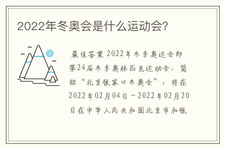 2022年冬奥会是什么运动会?