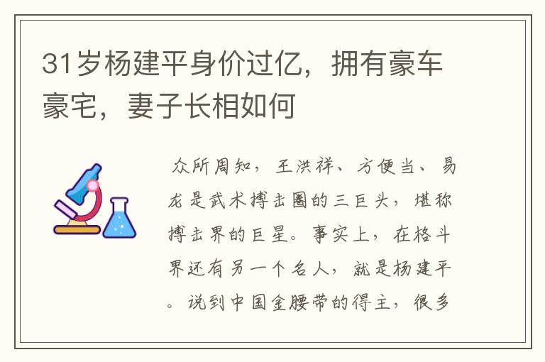 31岁杨建平身价过亿,拥有豪车豪宅,妻子长相如何