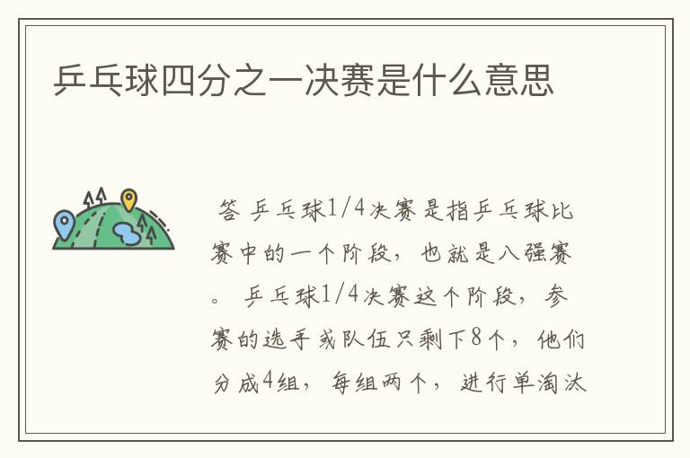 乒乓球四分之一决赛是什么意思