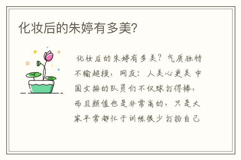 化妆后的朱婷有多美?
