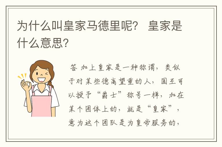 为什么叫皇家马德里呢? 皇家是什么意思?
