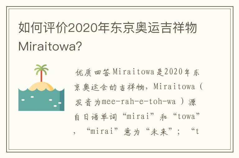 如何评价2020年东京奥运吉祥物Miraitowa?
