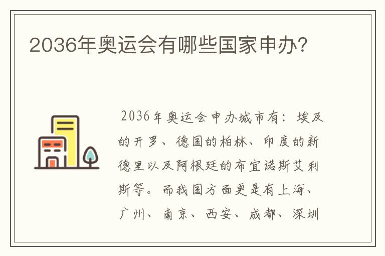 2036年奥运会有哪些国家申办?
