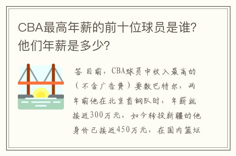 CBA最高年薪的前十位球员是谁?他们年薪是多少?