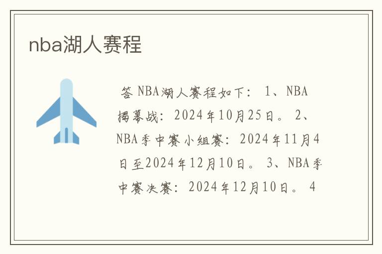 nba湖人赛程