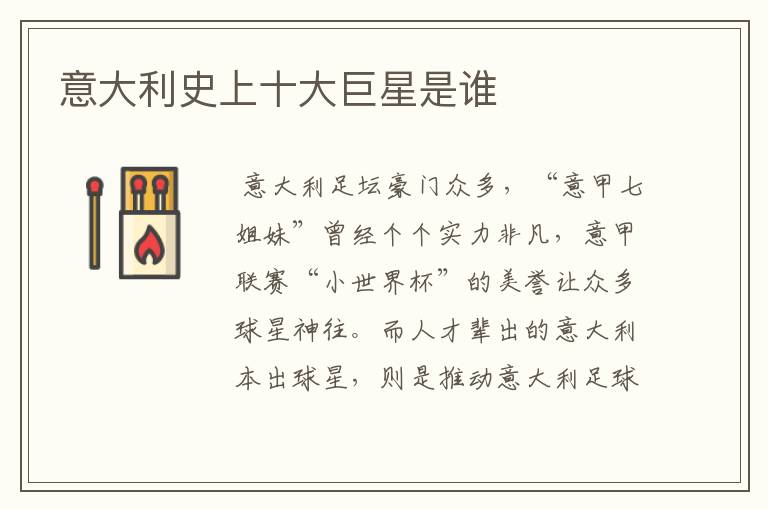 意大利史上十大巨星是谁