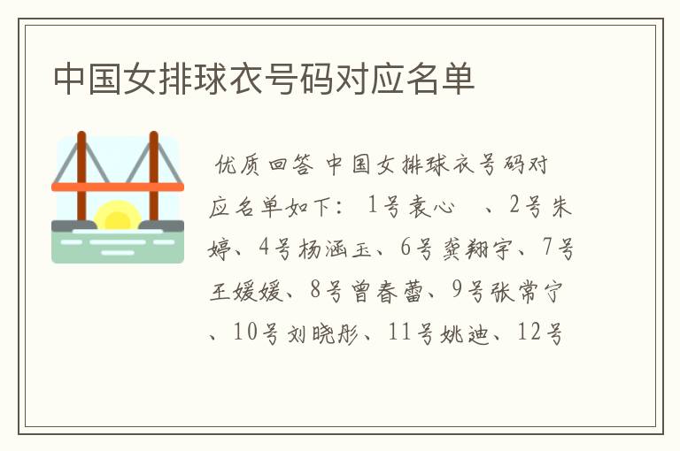 中国女排球衣号码对应名单