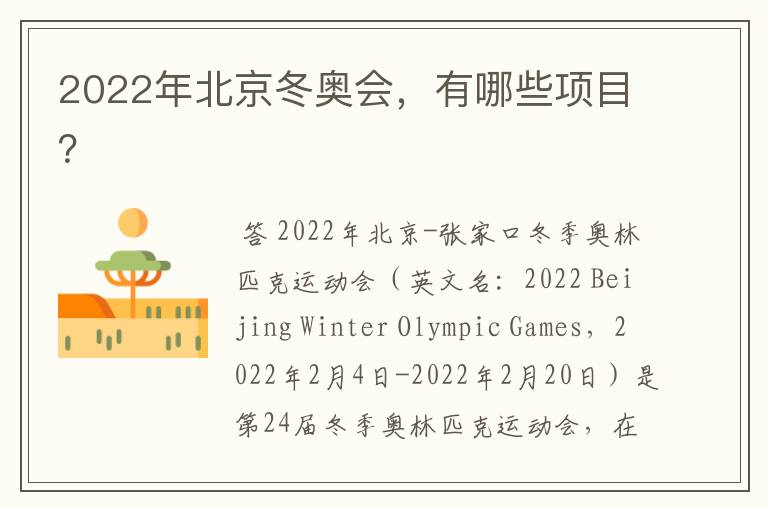 2022年北京冬奥会,有哪些项目?