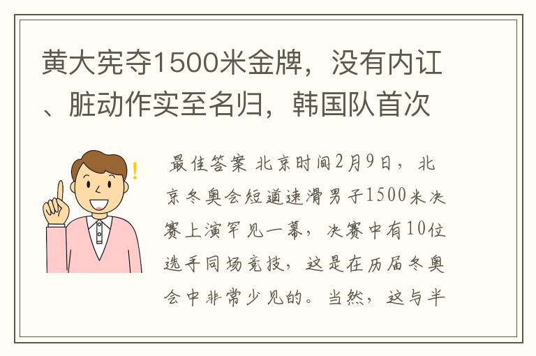 黄大宪夺1500米金牌,没有内讧、脏动作实至名归,韩国队首次被夸