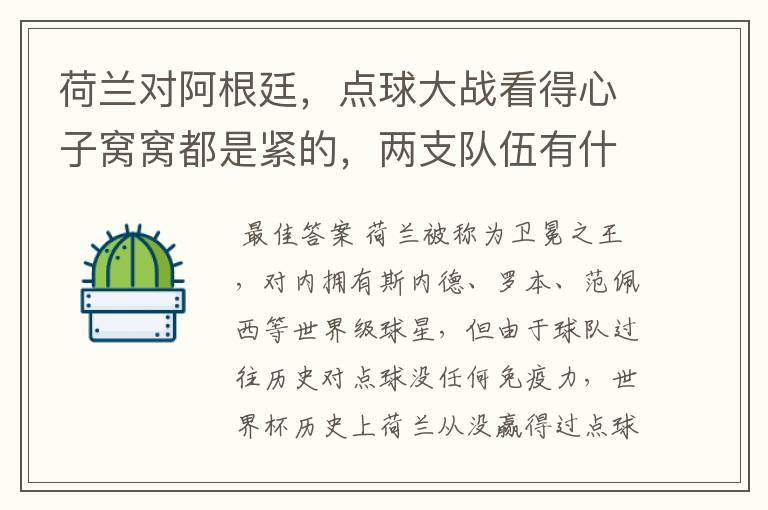 荷兰对阿根廷,点球大战看得心子窝窝都是紧的,两支队伍有什么特点