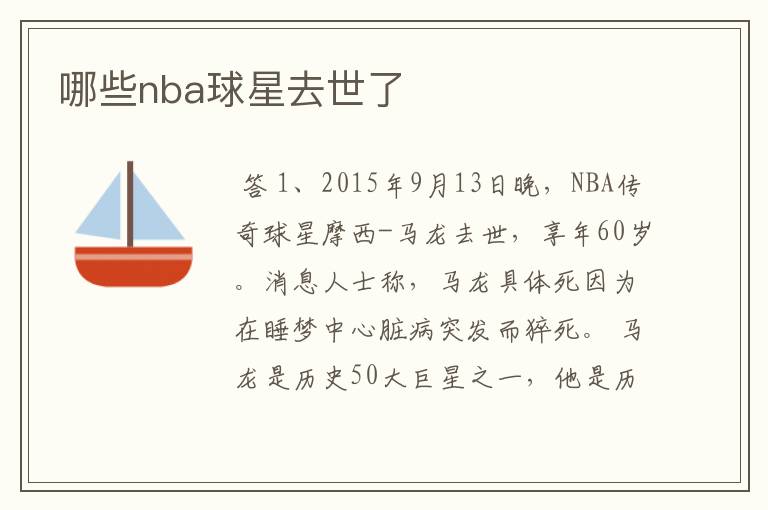 哪些nba球星去世了