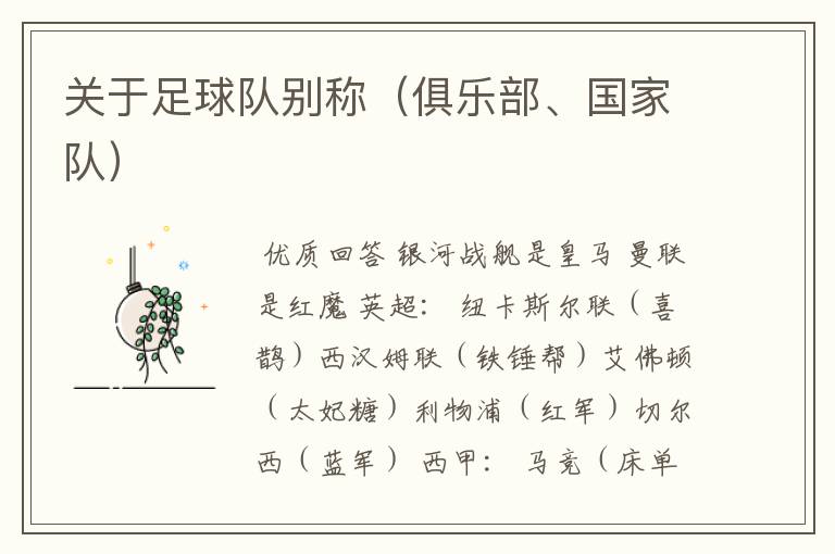 关于足球队别称(俱乐部、国家队)
