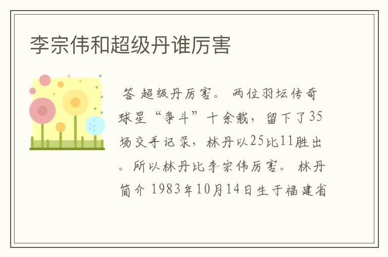 李宗伟和超级丹谁厉害