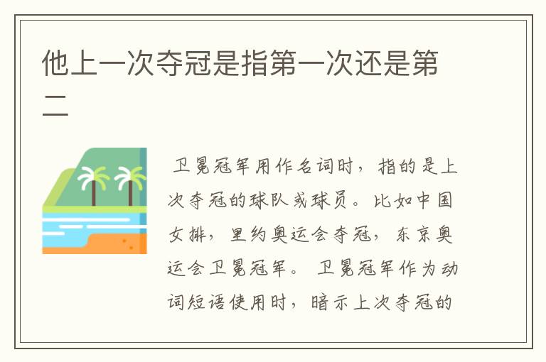他上一次夺冠是指第一次还是第二