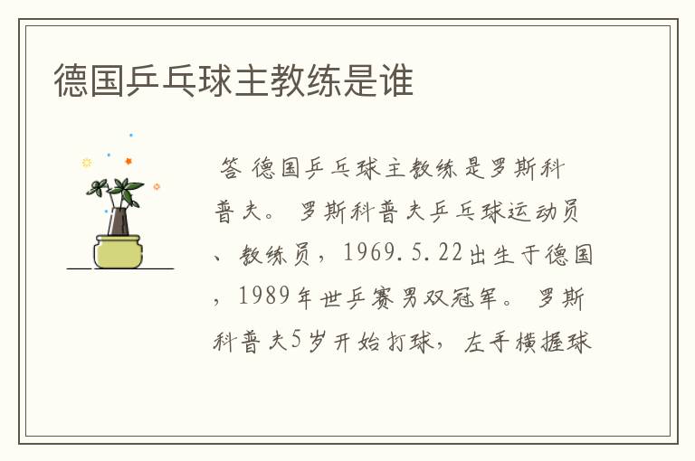 德国乒乓球主教练是谁