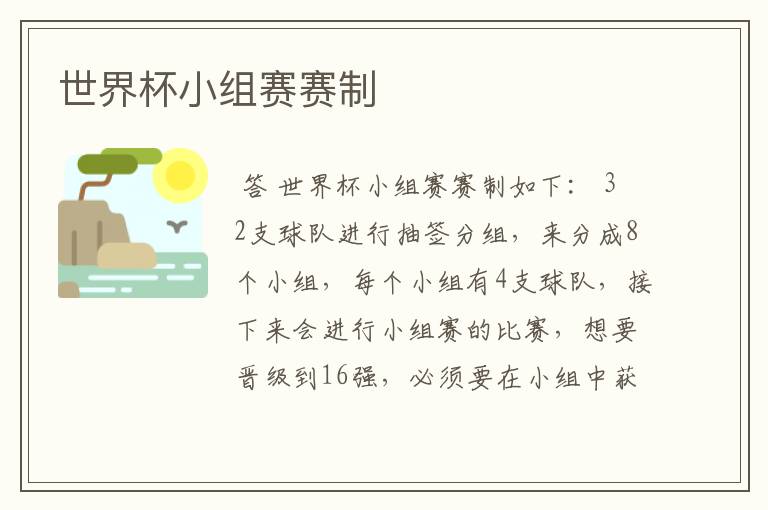 世界杯小组赛赛制