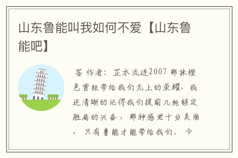 山东鲁能叫我如何不爱【山东鲁能吧】