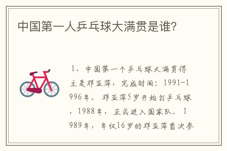 中国第一人乒乓球大满贯是谁?
