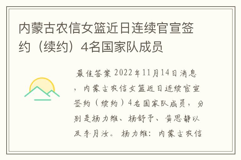 内蒙古农信女篮近日连续官宣签约(续约)4名国家队成员