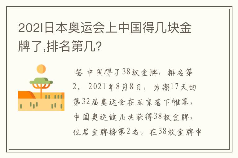202l日本奥运会上中国得几块金牌了,排名第几?