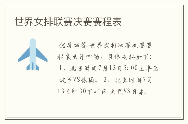 世界女排联赛决赛赛程表