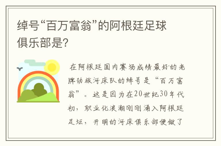 绰号“百万富翁”的阿根廷足球俱乐部是?
