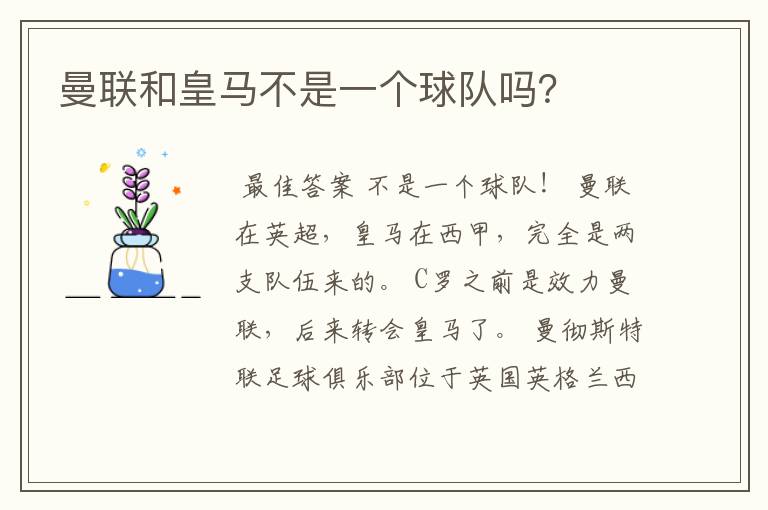 曼联和皇马不是一个球队吗?