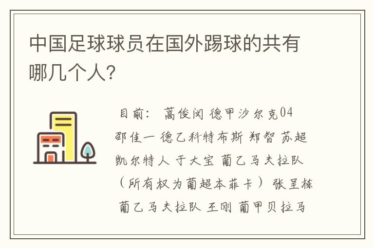 中国足球球员在国外踢球的共有哪几个人?