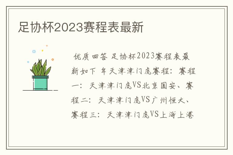 足协杯2023赛程表最新