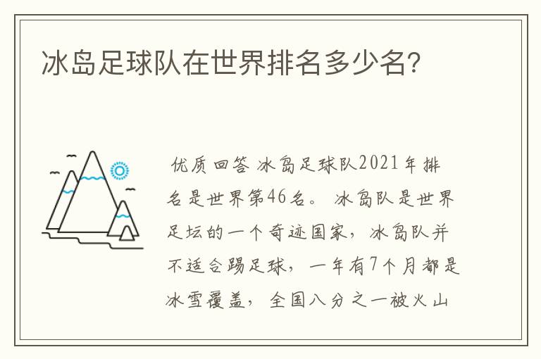 冰岛足球队在世界排名多少名？