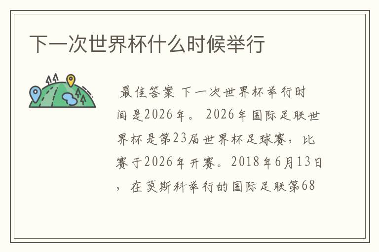 下一次世界杯什么时候举行