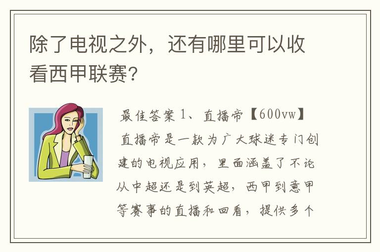 除了电视之外,还有哪里可以收看西甲联赛?