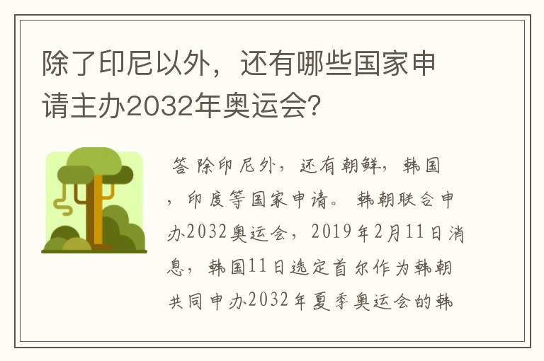 除了印尼以外,还有哪些国家申请主办2032年奥运会?