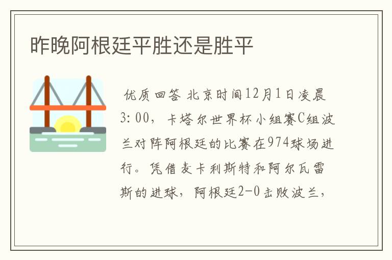 昨晚阿根廷平胜还是胜平