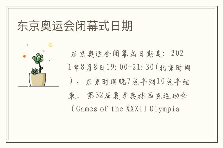 东京奥运会闭幕式日期