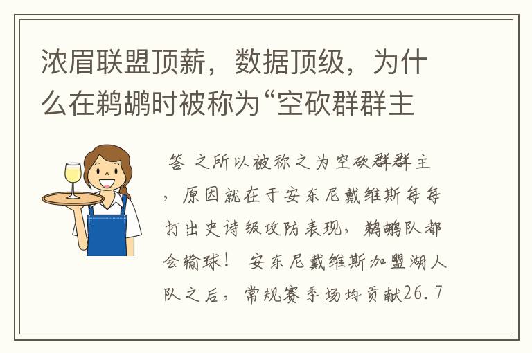 浓眉联盟顶薪,数据顶级,为什么在鹈鹕时被称为“空砍群群主”?