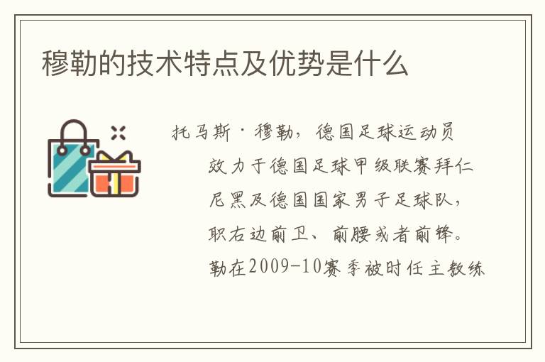 穆勒的技术特点及优势是什么